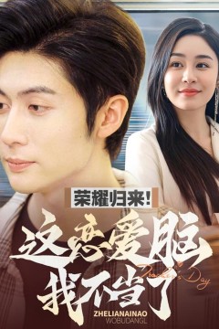 荣耀归来这恋爱脑我不当了