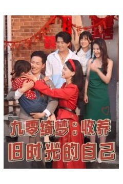 九零绮梦收养旧时光的自己