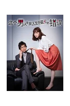 这个男人是我人生中最大的错误