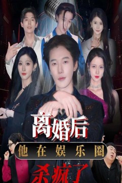 离婚后，他在娱乐圈杀疯了