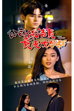 公司保洁员竟是女总裁