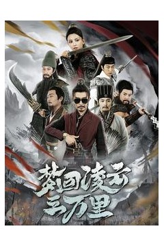 梦回凌云三万里