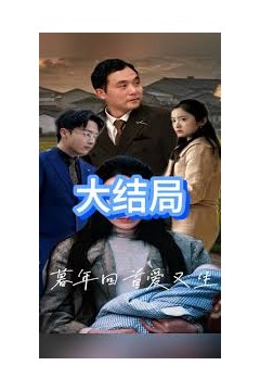 暮年回首爱又生