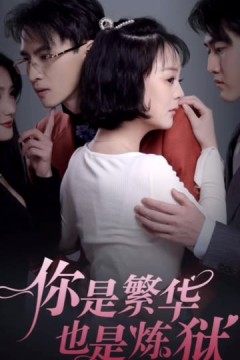 你是繁华也是炼狱