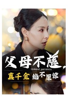 父母不慈真千金绝不原谅