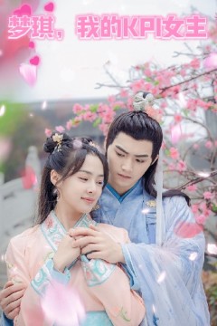 梦琪，我的KPI女友
