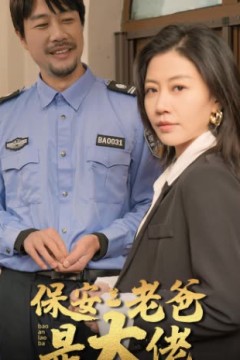 保安老爸是大佬