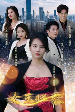 新版：女王归来