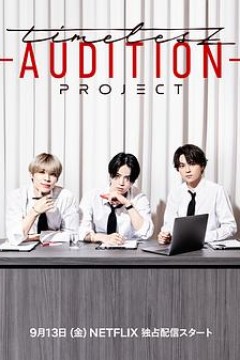 timelesz：选秀计划