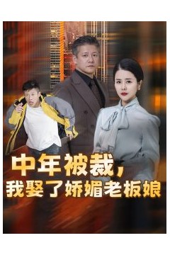 中年被裁我娶了娇媚老板娘