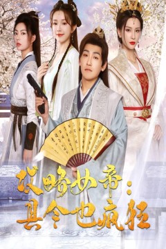 攻略女帝：县令也疯狂