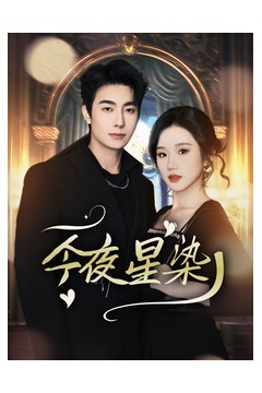 今夜星染