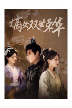 嫡女双世荣华