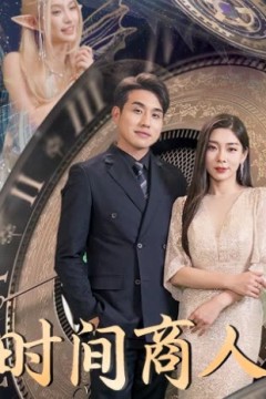 时间商人