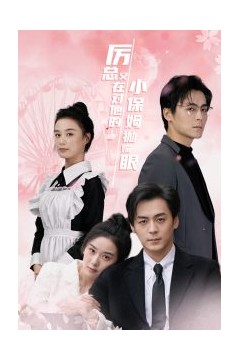 厉总又在对他的小保姆抛媚眼