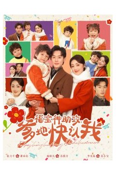 福宝神助攻爹地快认我