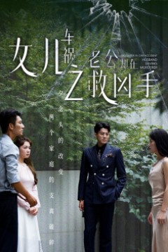 女儿车祸之老公却在救凶手