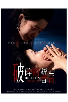 破碎的誓言