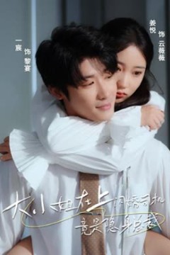 大小姐在上闪婚司机竟是隐身总裁