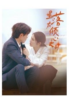 星落在倾心之时