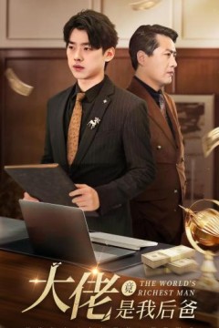 大佬竟是我后爸