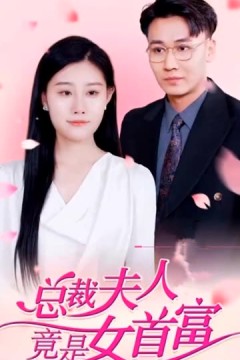 总裁夫人竟是女首富