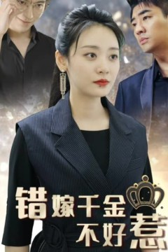 新错嫁千金不好惹