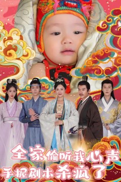 全家偷听我心声手握剧本杀疯了