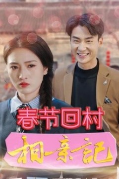 春节回村相亲记