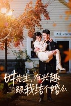 时先生有兴趣跟我结个婚么