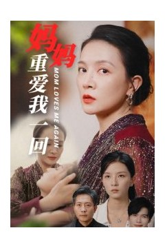 妈妈重爱我一回