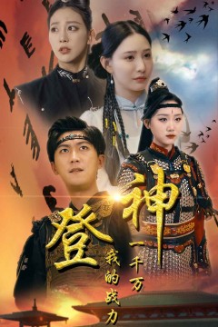 登神我的战力值一千万