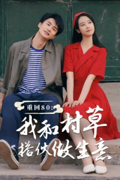 重回80我和村草搭伙做生意