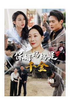 保姆妈妈是千金