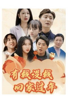 有钱没钱回家过年