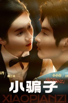 小骗子