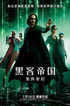 黑客帝国：矩阵重启国语