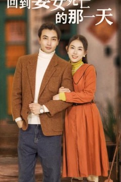 回到妻女死亡的那一天