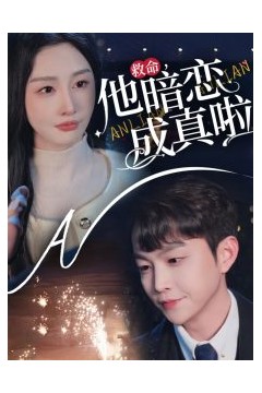 救命他暗恋成真啦