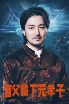 盲父膝下无孝子