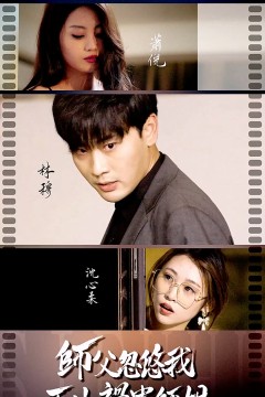 师傅忽悠我下山祸害师姐