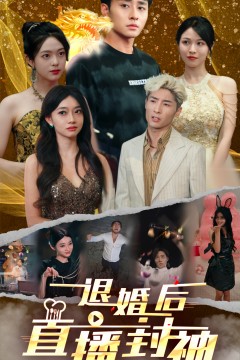 退婚后直播封神