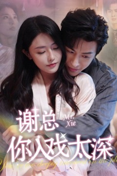 谢总你入戏太深