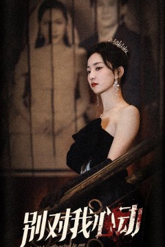 别对我心动