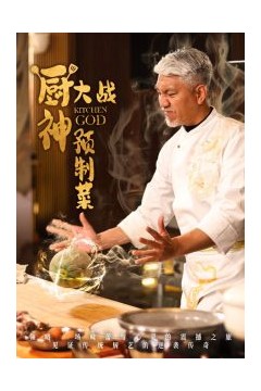 厨神大战预制菜