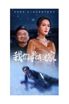 我们曾经有过家