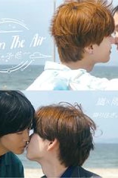 爱在空气中-恋的预感-