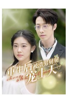 重生后被渣男舅舅宠上天