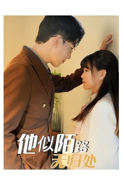 他似陌路无归处