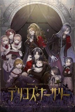 德里科的托儿所